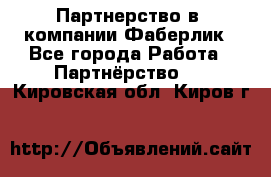 Партнерство в  компании Фаберлик - Все города Работа » Партнёрство   . Кировская обл.,Киров г.